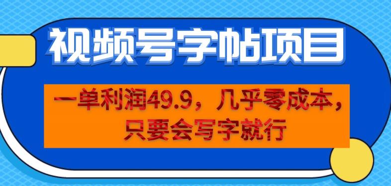 一单利润49.9，视频号字帖项目，几乎零成本，一部手机就能操作，只要会写字就行【揭秘】-如意资源库