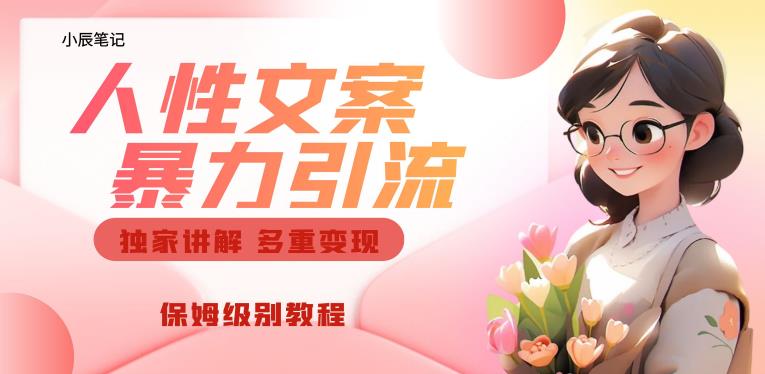 独家人性文案玩法，暴力引流多重变现，保姆级教程【揭秘】-如意资源库