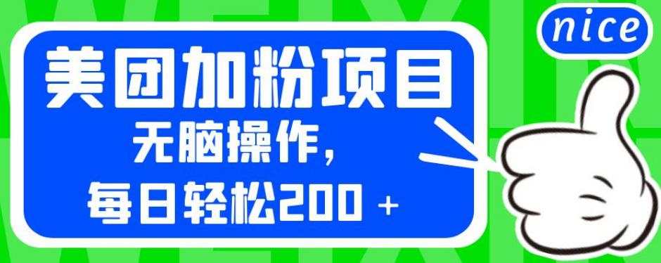 外面卖980的美团加粉项目，无脑操作，每日轻松200＋【揭秘】-如意资源库