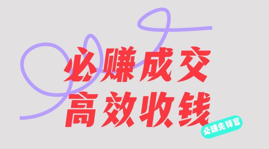 刘荧鑫：必赚先锋官搞钱计划，不听课学习，只圈人收钱！-如意资源库