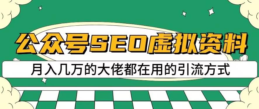 公众号SEO虚拟资料，操作简单，日入500+，可批量操作【揭秘】-如意资源库