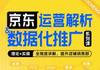 京东运营解析与数据化推广系列课，全维度讲解京东运营逻辑+数据化推广提升店铺销售额-如意资源库