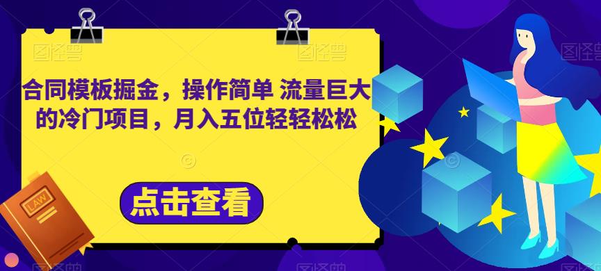 合同模板掘金，操作简单流量巨大的冷门项目，月入五位轻轻松松【揭秘】-如意资源库