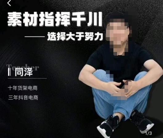 同泽素材指挥千川，千川硬广素材课效果广告创作同泽抖音直播单品打爆日不落-如意资源库