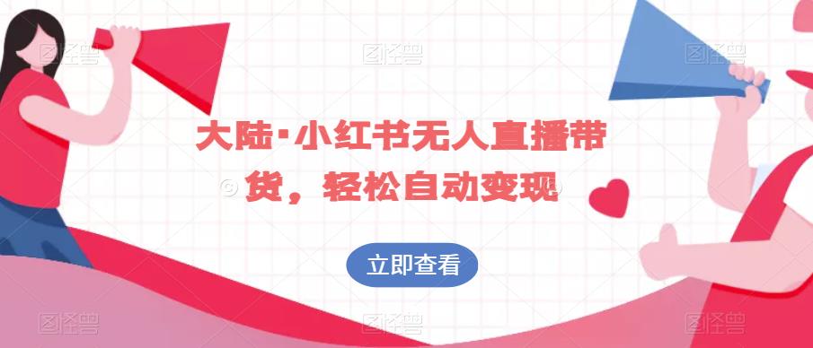 大陆·小红书无人直播带货，轻松自动变现-如意资源库