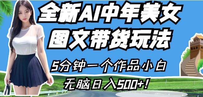 全新AI中年美女图文带货玩法，5分钟一个作品小白无脑日入500+【揭秘】-如意资源库