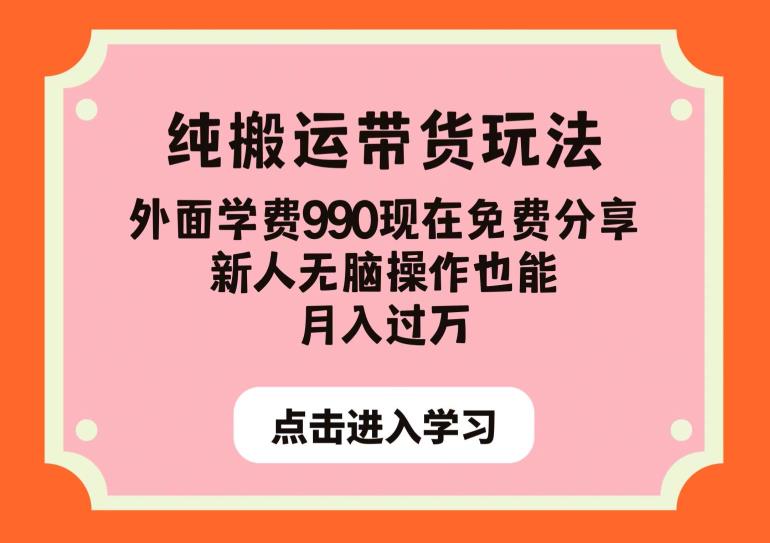 纯搬运带货玩法，外面学费990现在免费分享，新人无脑操作也能月入过万【揭秘】-如意资源库