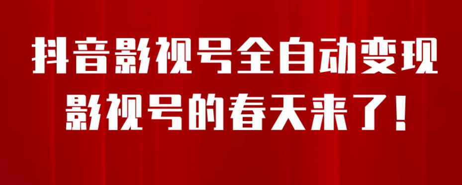 8月最新抖音影视号挂载小程序全自动变现，每天一小时收益500＋，可无限放大【揭秘】-如意资源库
