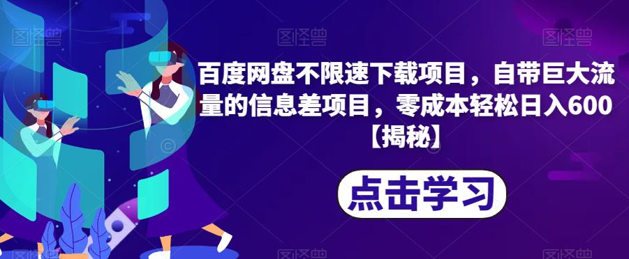 百度网盘不限速下载项目，自带巨大流量的信息差项目，零成本轻松日入600【揭秘】-如意资源库