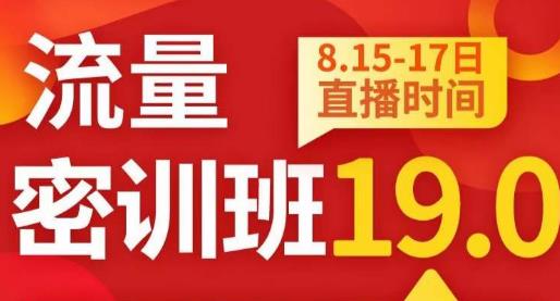 秋秋线上流量密训班19.0，打通流量关卡，线上也能实战流量破局-如意资源库