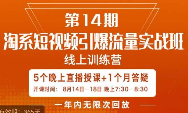 南掌柜·淘系短视频引爆流量实战班，​短视频是一个没有天花板的流量入口-如意资源库