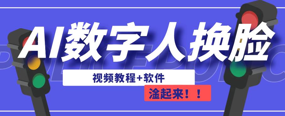 AI数字人换脸，可做直播，简单操作，有手就能学会（教程+软件）-如意资源库