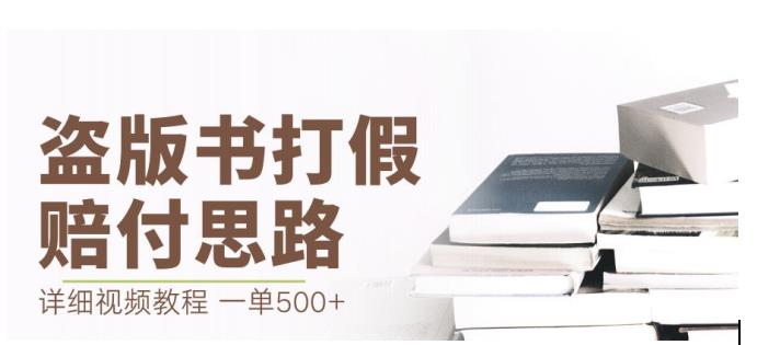 最新盗版书赔付打假项目，一单利润500+【详细玩法视频教程】【仅揭秘】-如意资源库