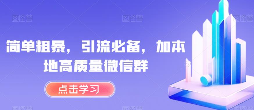 简单粗暴，引流必备，加本地高质量微信群【揭秘】-如意资源库