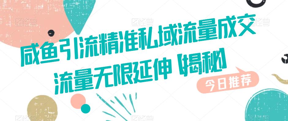 咸鱼引流精准私域流量成交流量无限延伸【揭秘】-如意资源库