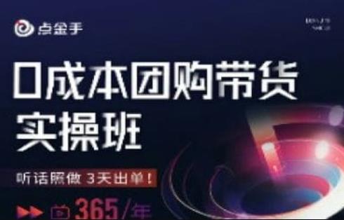 点金手0成本团购带货实操班，听话照做3天出单-如意资源库