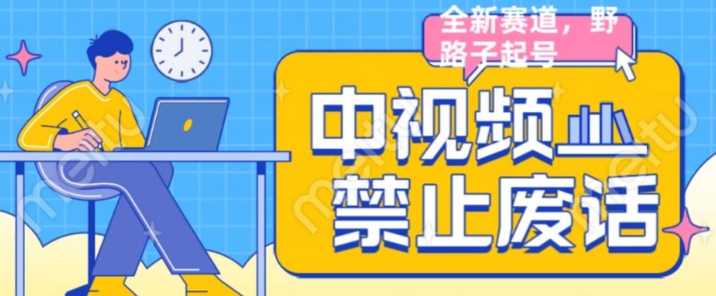 外面售价1599的中视频禁止废话系列视频制作教程，全新蓝海玩法-如意资源库
