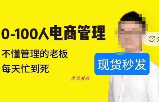 猫课蒋辉0-100人电商管理，不懂管理的老板，每天忙到死-如意资源库
