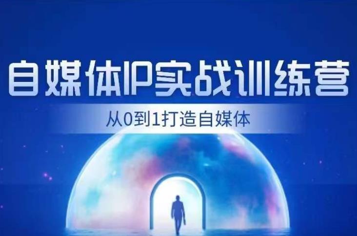 闰土·自媒体IP实战训练，从0到1打造财经自媒体，手把手帮你打通内容、引流、变现闭环-如意资源库