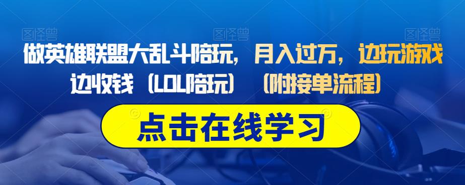 做英雄联盟大乱斗陪玩，月入过万，边玩游戏边收钱（LOL陪玩）（附接单流程）-如意资源库