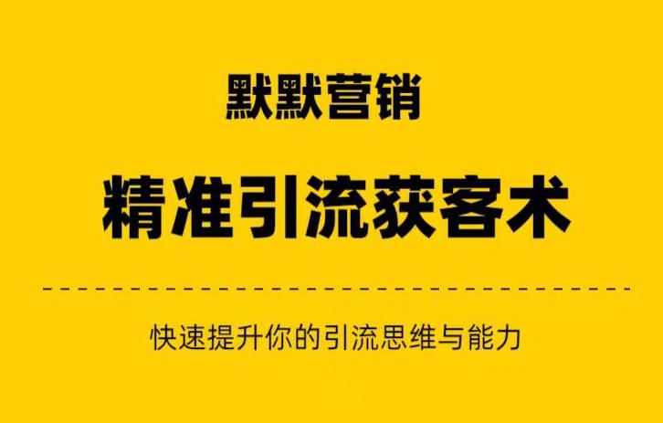 默默营销·精准引流+私域营销+逆袭赚钱（三件套）快速提升你的赚钱认知与营销思维-如意资源库
