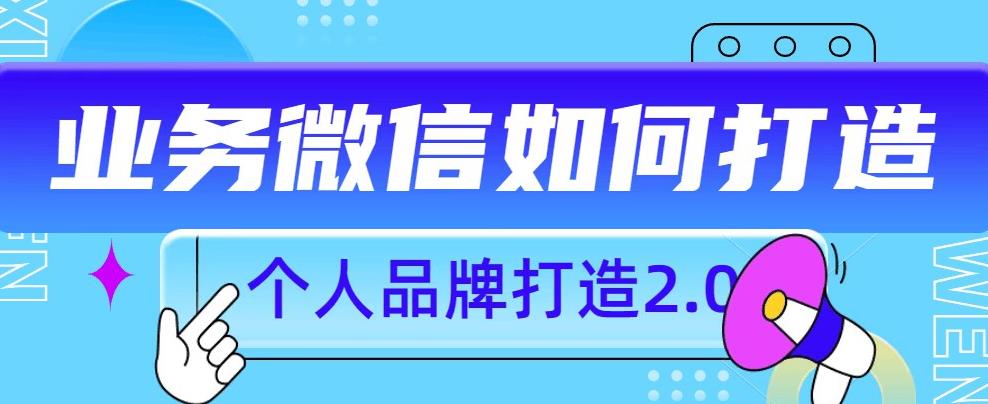 个人品牌打造2.0，个人微信号如何打造更有力量？-如意资源库