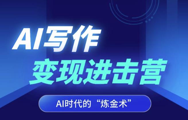 AI写作变现进击营，AI时代的“炼金术”，掌握Al咒语·解锁写作潜能-如意资源库
