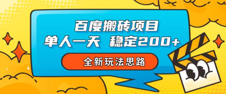 百度搬砖项目，单人一天稳定200+，全新玩法思路【揭秘】-如意资源库