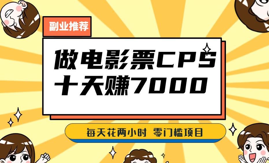 靠电影票，十天赚七千，每天两小时轻松1000+。零门槛、零投入！【揭秘】-如意资源库