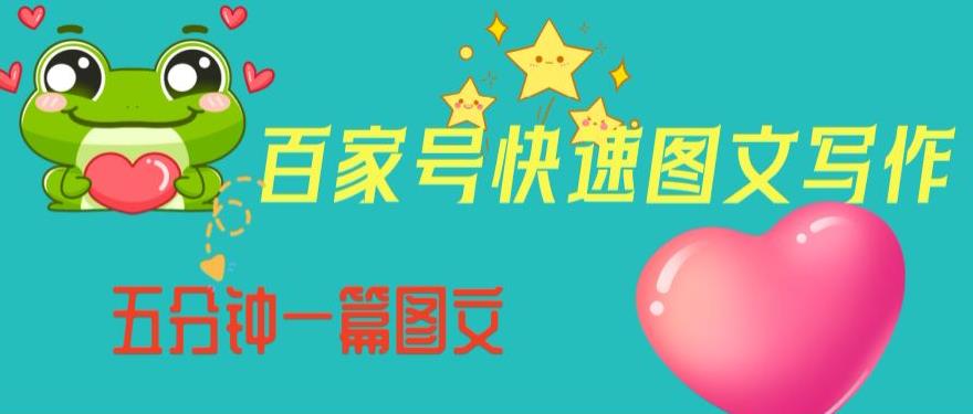 百家号快速图文写作，从起号到定位，带内容制作，五分钟一篇图文【揭秘】-如意资源库