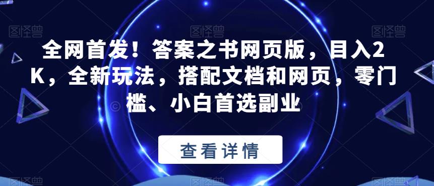 全网首发！答案之书网页版，目入2K，全新玩法，搭配文档和网页，零门槛、小白首选副业【揭秘】-如意资源库