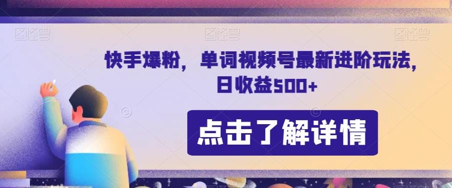 快手爆粉，单词视频号最新进阶玩法，日收益500+【揭秘】-如意资源库