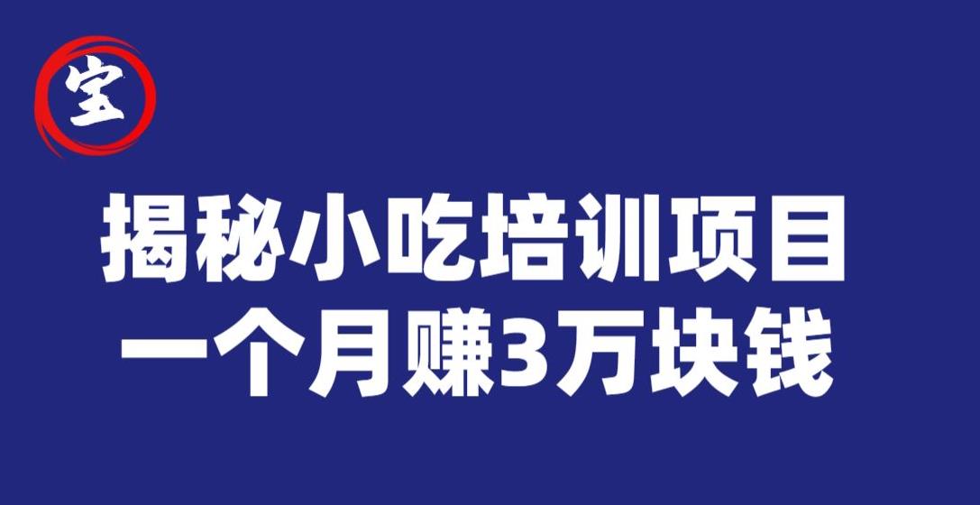 宝哥揭秘小吃培训项目，利润非常很可观，一个月赚3万块钱-如意资源库