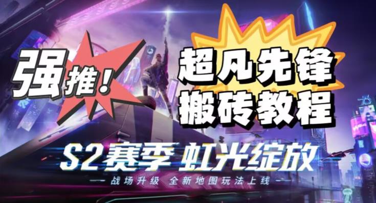 外面卖2980的网易超凡先锋自动挂机教程，超凡先锋三种赚钱玩法搭配可日入500+【教程+脚本】-如意资源库