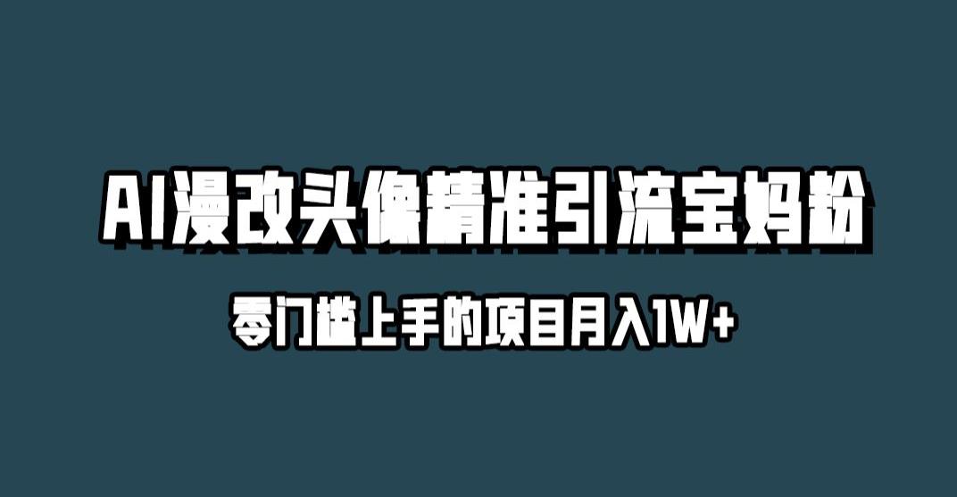 小红书最新AI漫改头像升级玩法，精准引流宝妈粉，月入1w+【揭秘】-如意资源库