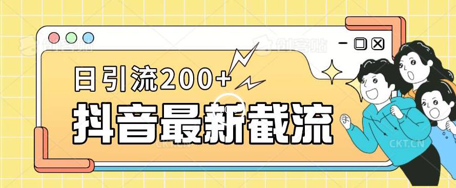 抖音截流最新玩法，只需要改下头像姓名签名即可，日引流200+【揭秘】-如意资源库