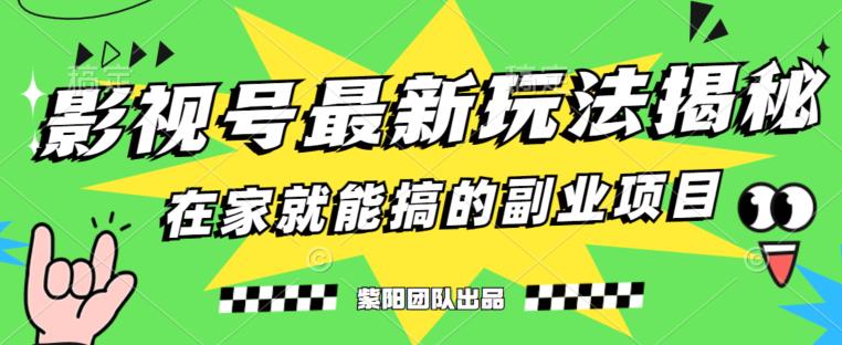 月变现6000+，影视号最新玩法，0粉就能直接实操【揭秘】-如意资源库