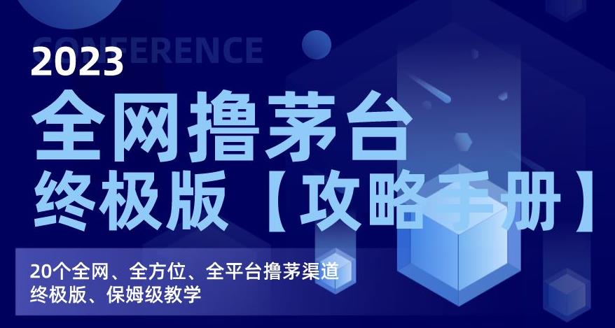 2023全网撸茅台终极版【攻略手册】，20个全网、全方位、全平台撸茅渠道终极版、保姆级教学-如意资源库