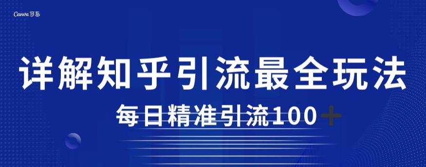 详解知乎引流最全玩法，每日精准引流100+【揭秘】-如意资源库