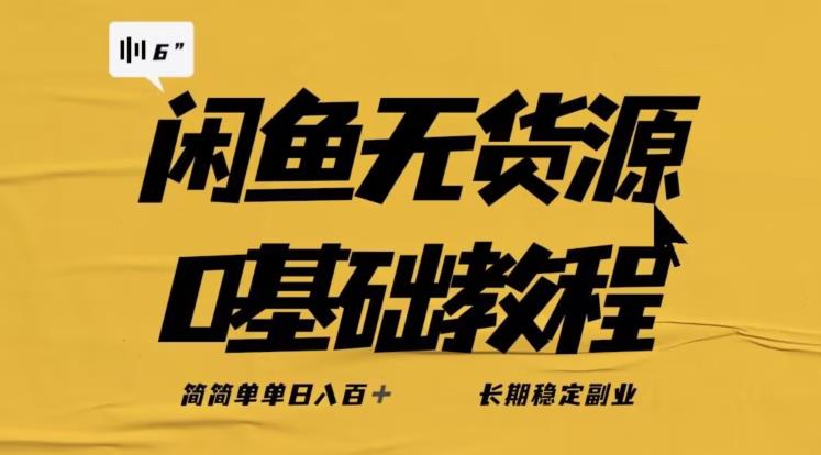 独家闲鱼无货源详细玩法，简简单单日八百+，长期稳定副业【揭秘】-如意资源库