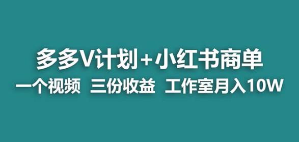 【蓝海项目】多多v计划+小红书商单一个视频三份收益工作室月入10w-如意资源库