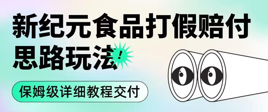 职业打假赔付食品新纪元思路玩法（保姆级详细教程交付）【揭秘】-如意资源库