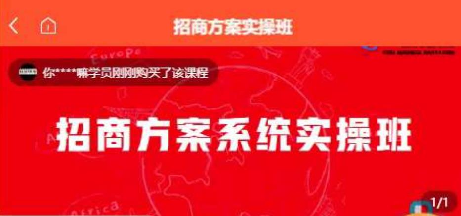 【一度招商】招商方案系统实操班 价值1980元-如意资源库