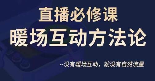 陈幸讲直播·直播必修课暖场互动方法论，没有暖场互动，就没有自然流量-如意资源库