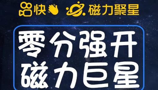 最新外面收费398的快手磁力聚星开通方法，操作简单秒开-如意资源库