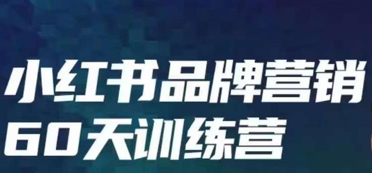 小红书品牌60天训练营第6期，GMV2亿级品牌老板都在学，教会你内容营销底层逻辑-如意资源库