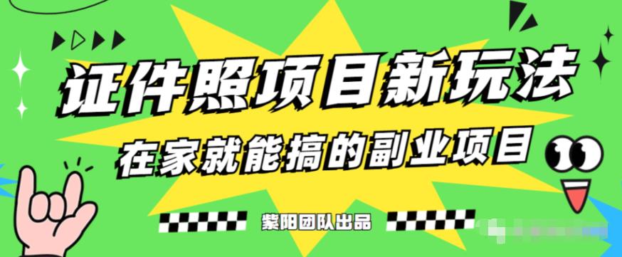 能月人万的蓝海高需求，证件照发型项目全程实操教学【揭秘】-如意资源库