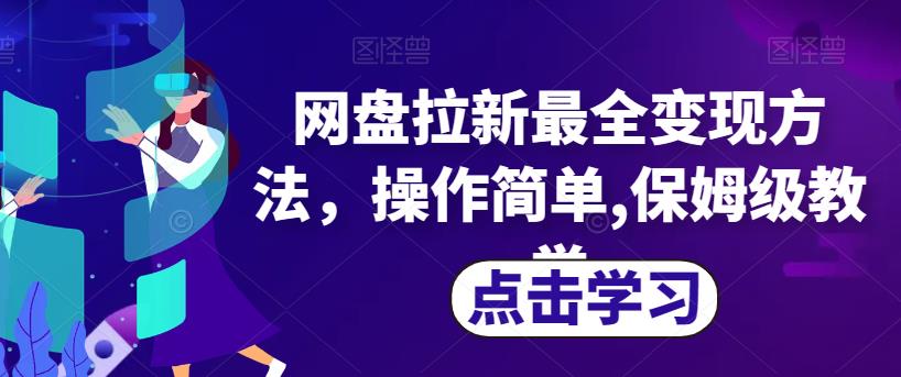 网盘拉新最全变现方法，操作简单,保姆级教学【揭秘】-如意资源库
