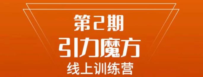 南掌柜·引力魔方拉爆流量班，7天打通你开引力魔方的任督二脉-如意资源库