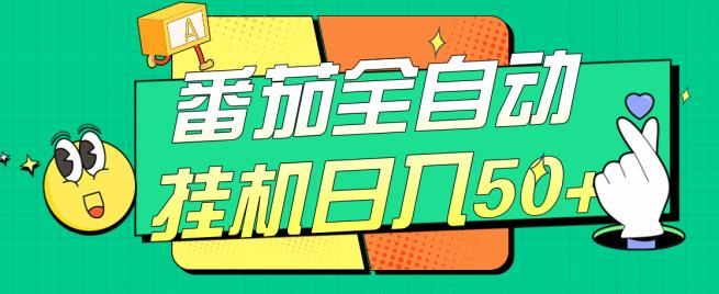 番茄全自动挂机日入50+，软件全自动，多号破百【揭秘】-如意资源库